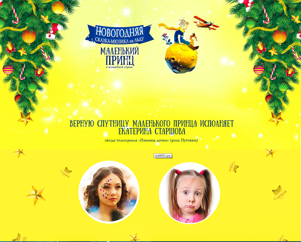Театр на льду Алеко сказка маленький принц
