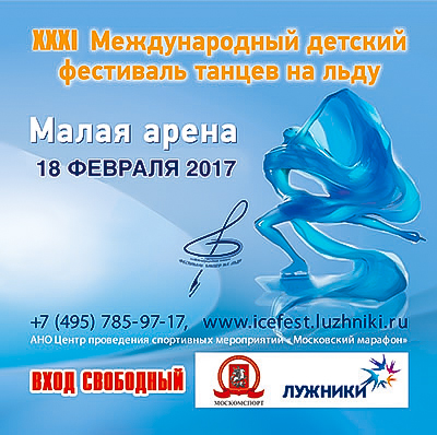 Международный детский фестиваль танцев на льду в Лужниках