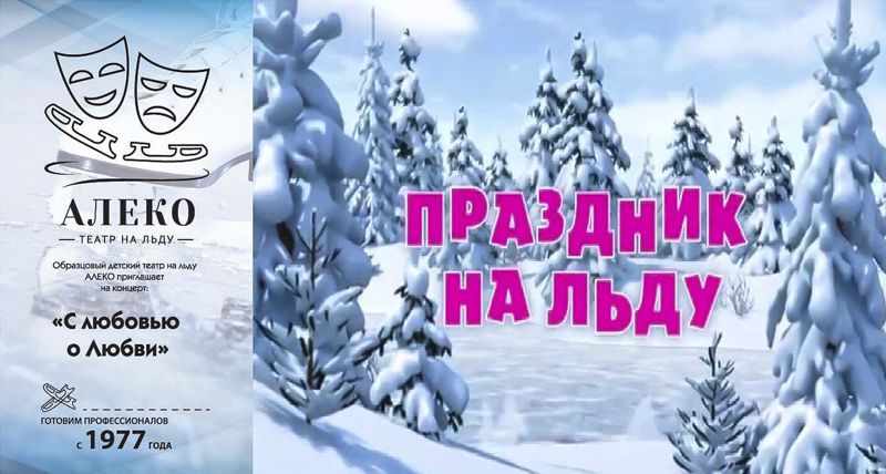 Театр на льду Алеко приглашает