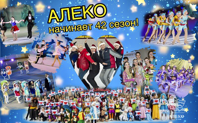 Театр на льду Алеко, новый сезон