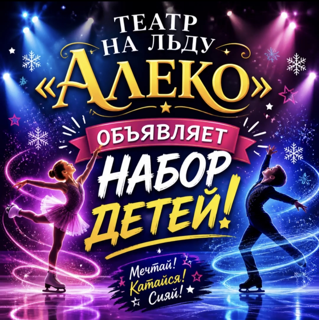 Театр на льду Алеко