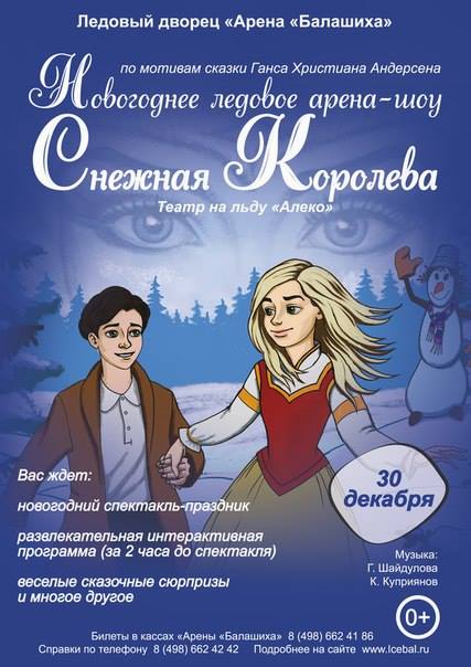 Ледовый тула афиша. Снежная Королева Ледовое шоу. Ледовый дворец Балашиха афиша. Снежная Королева Ледовое шоу в Москве. Снежная Королева афиша Ледовое шоу.